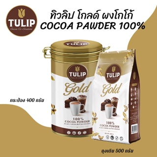 ทิวลิป โกลด์ ผงโกโก้ 100% 400กรัม COCOA PAWDER 22-24%