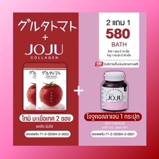 ราคาโจจูคอลลาเจน โทมิ มะเขือเทศอัดเม็ด กลูต้า |มีบัตรตัวแทน| มะเขือเทศ JOJU TOMI Gluta โจจู คอลลาเจนโจจู JOJU Collagen