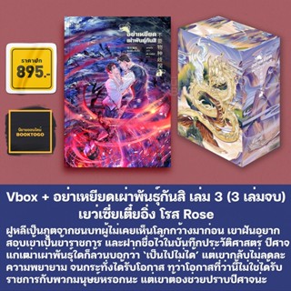 (พร้อมส่ง) VBox อย่าเหยียดเผ่าพันธุ์กันสิ เล่ม 1-3 (3 เล่มจบ) เยว่เซี่ยเตี๋ยอิ่ง โรส Rose