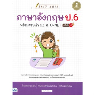 หนังสือ EASY NOTE ภาษาอังกฤษ ป.6 พร้อมสอบเข้า ม.1 &amp; O-NET มั่นใจเต็ม 100