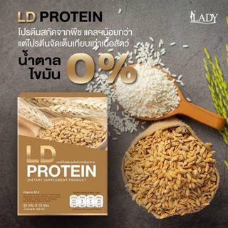 LD Protein  แอลดี โปรตีน โปรตีนจากพืช ช่วยควบคุมน้ำหนัก 1 ซอง มีปริมาณสารอาหารครบทั้ง 5 หมู่