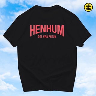 (🔥เสื้อเฮีย🔥) เสื้อ HENHUN ผ้า Cotton 100 % ผ้าSOFT  ระวังร้านจีน