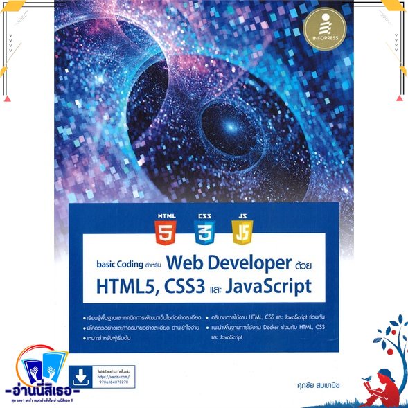 หนังสือ basic Coding สำหรับ Web Developer ด้วย สนพ.Infopress หนังสือ ...