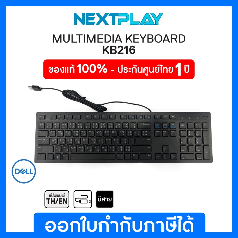 ภาพหน้าปกสินค้าแป้นภาษาไทย Dell Multimedia Keyboard-KB216  100%  คีย์บอร์ดมีสาย  รับประกัน 1ปี