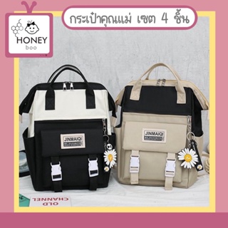 [BAG-SET4] กระเป๋าคุณแม่  1 เซต มี 4 ชิ้น สีทูโทน อเนกประสงค์ เก็บสัมภาระคุณแม่ เป้สะพายลัง