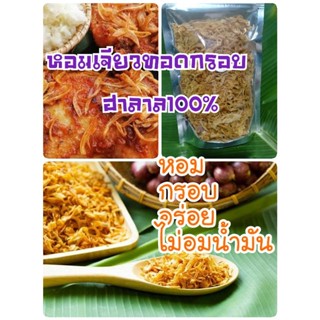 หอมเจียวหอมเจียวกรอบสูตรไก่ทอดหาดใหญ่หอมเจียวฮาลาล