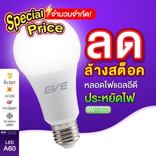 EVE หลอดไฟ หลอด แอลอีดี หลอดประหยัดไฟ ไฟตกแต่ง รุ่น A60 A65 A70 A80 แสงขาว แสงเหลือง ขั้วหลอด E27