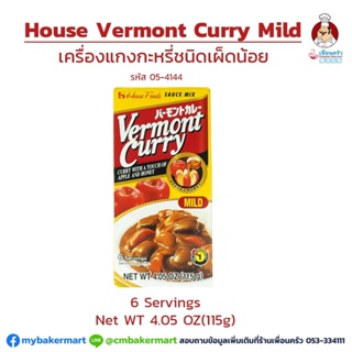 Vermont House Curry Mild เครื่องแกงกะหรี่ญี่ปุ่นชนิดเผ็ดน้อย 115 g. (05-4144)