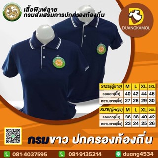 เสื้อโปโลสี กรมขาว ปักโลโก้กรมการปกครองส่วนท้องถิ่น