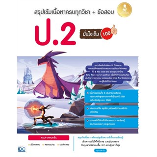 หนังสือ สรุปเข้มเนื้อหาครบทุกวิชา+ข้อสอบ ป.2