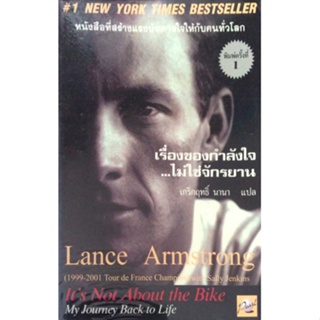 เรื่องของกำลังใจ..ไม่ใช่จักรยาน Its not About the bike my Journey Back to Life Lance Armstrong เกริกฤทธิ์ นานา แปล