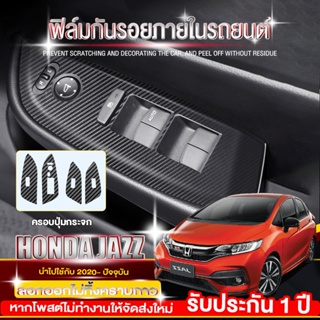 ฟิล์มกันรอยภายใน Honda Jazz 2014-2022 (ครบ4ประตู) สติกเกอร์เคฟล่าร์ ครอบปุ่มกระจก ป้องกันรอยขีดข่วน