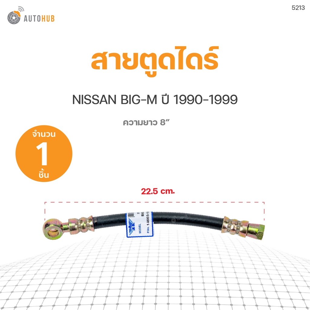 สายตูดไดร์-nissan-big-m-ปี1990-1999-ความยาว8-aplus
