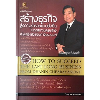 สร้างธุรกิจสู่ความร่ำรวยแบบยั่งยืน ในทุกสภาวะเศรษฐกิจ สไตล์เจ้าสัวธนินท์ เจียรวนนท์ โดย ทศ คณนาพร