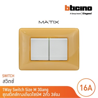 BTicino ชุดสวิตซ์ทางเดียว 2ตัว มีม่านนิรภัย พร้อมฝาครอบ 3ช่อง สีเหลือง มาติกซ์| Matix |AM5001WT15N+AM4803CAB |BTicino