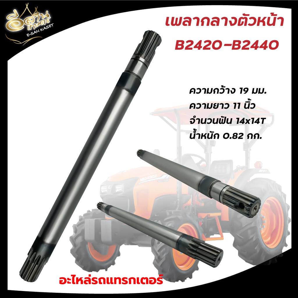 เพลากลาง-เพลากลางรถไถ-คูโบต้า-สำหรับรถไถนา-คูโบต้า-kubota-รุ่น-m6040-b2410-2440-l4508-m7040-l3608-pto-m604