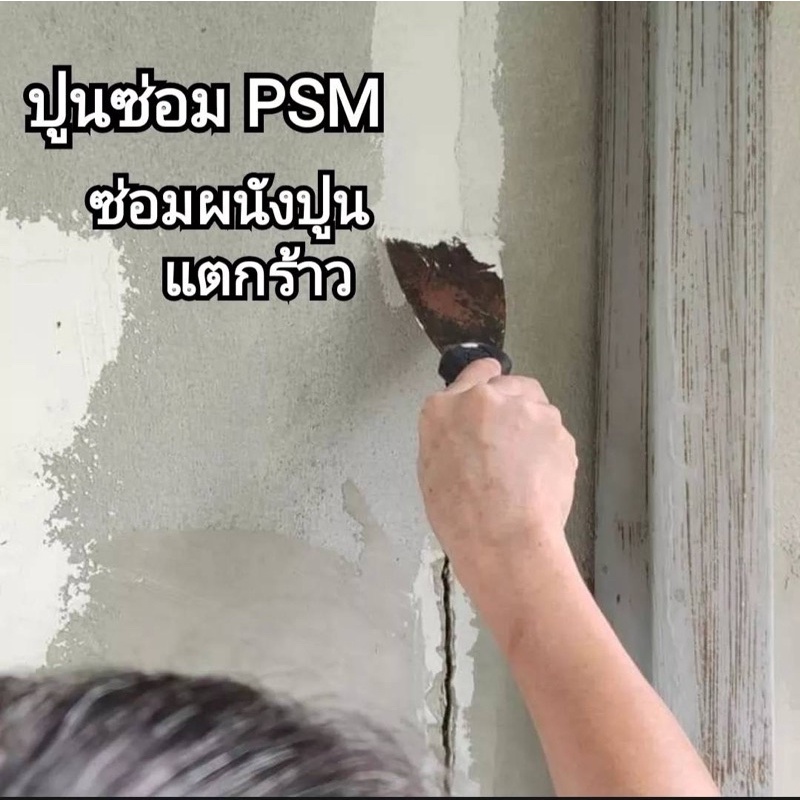 เคมีซ่อม-เคมีซ่อมpsm-ชนิดผง-ใช้สำหรับอุดซ่อมโป๊ว-ซ่อมปูนหรือไม้ที่แตกร้าว-แตกลายงา-ฉีกถุงผสมน้ำใช้ได้ทันที