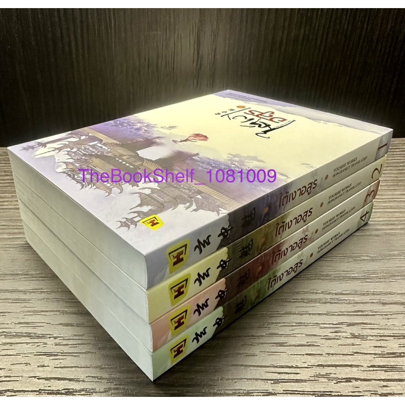 ชุดหนังสือ-ใต้เงาอสูร-เล่ม-1-4-4เล่มจบ-มือสอง-สภาพ-95-ที่คั่นมี3ชิ้นค่ะ