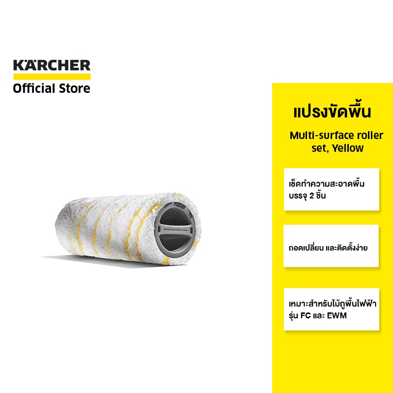 KARCHER แปรงขัดพื้น Multisurface roller set, Yellow ทำความสะอาดพื้น