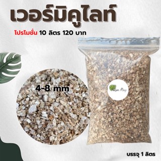 เวอร์มิคูไลท์(Vermiculite)แบ่งขาย 1 ลิตร (10ลิตร 120฿เท่านั้น)วัสดุปลูก มีคุณภาพ