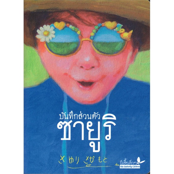 หนังสือ-บันทึกส่วนตัว-ซายูริ