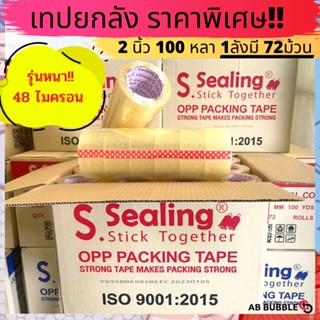 [ยกลัง] เทปยกลัง 2นิ้ว 100 หลา 72ม้วน S.Sealing  คุณภาพ เหนียว ราคาดี