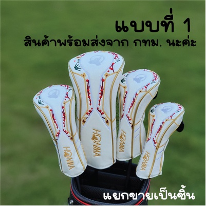 cover-ปลอกหัวไม้กอล์ฟ-honma-แยกขาย-หลายแบบสำหรับใส่หัวไม้-1-หัวไม้แฟร์เวย์-ไม้ไฮบริด-แยกขายเป็นชิ้น-สินค้าพร้อมส่ง