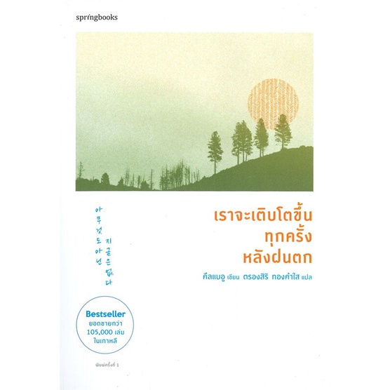 หนังสือ-เราจะเติบโตขึ้นทุกครั้งหลังฝนตก-ผู้แต่ง-คึลแบอู-geulbaewoo-สนพ-springbooks-อ่านได้-อ่านดี