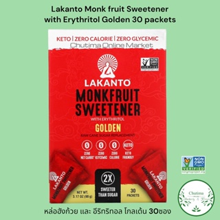 Lakanto Classic Monk Fruit Sweetener Packets  ( Goden 30 Count ) น้ำตาลหล่อฮั่งก้วย 30ซอง หวานแบบธรรมชาติ พกพาสะดวก