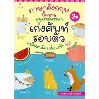 หนังสือ ภาษาอังกฤษพื้นฐานอนุบาลหรรษาเก่งศัพท์รอบตัว เตรียมพร้อมก่อนเข้า ป.1