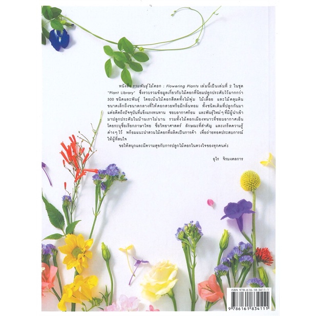 หนังสือ-รวมพันธุ์ไม้ดอก-flowering-plants-สนพ-บ้านและสวน-หนังสือคนรักบ้านและสวน-คู่มือปลูกต้นไม้
