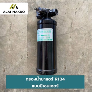 กรองน้ำยาแอร์ R134 แบบมีเซนเซอร์