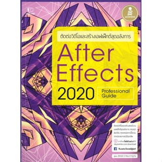 หนังสือ ตัดต่อวิดีโอและสร้างเอฟเฟ็กต์สุดอลังการ After Effects 2020