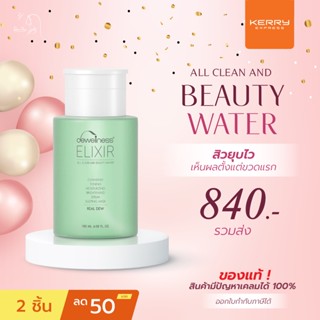 ภาพหน้าปกสินค้ารับประกัน น้ำค้างของแท้ 💯 ส่งเร็ว เคอรี่ ✅ BEAUTY WATER  💧6 IN 1 (180ml.) น้ำค้าง DEWellness ที่เกี่ยวข้อง