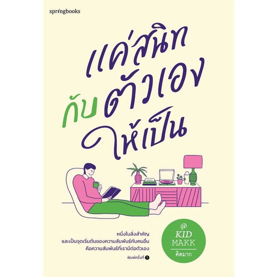 หนังสือ-แค่สนิทกับตัวเองให้เป็น-คิดมาก-สำนักพิมพ์-springbooks