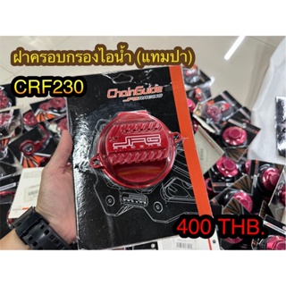 ฝาครอบกรองไอน้ำ (แทมปา) CRF230