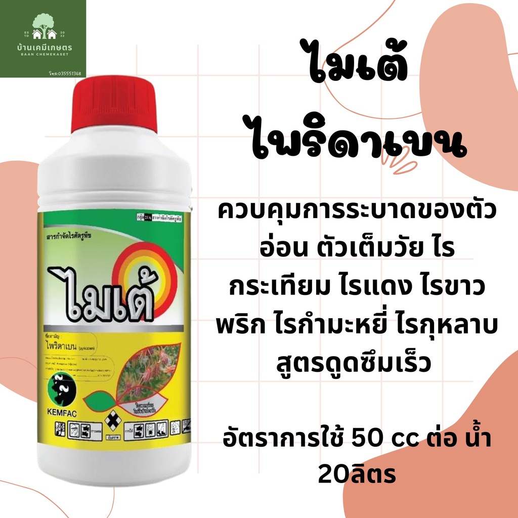 ไมเต้-สารไพริดาเบน-สารกำจัดไร-ขนาด-1-ลิตร