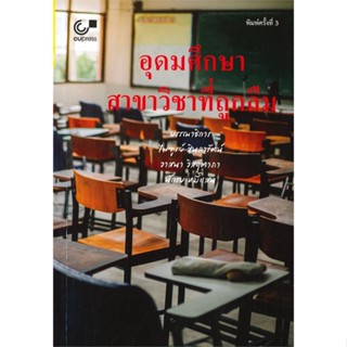 หนังสือ อุดมศึกษา สาขาวิชาที่ถูกลืม