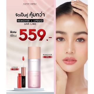 ซื้อคู่-คุ้มกว่า-kathy-amrez-makeup-remover-รีมูฟเวอร์กระแต-ลดพิเศษ-เมื่อซื้อคู่-ลิปดูโอ้-ลิปกระแต