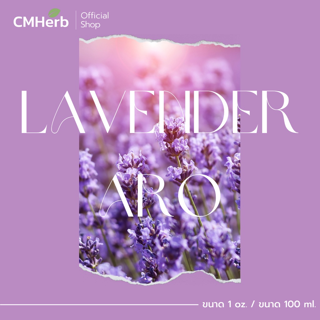 หัวเชื้อน้ำหอม-กลิ่นลาเวนเดอร์-aro-lavender-aro