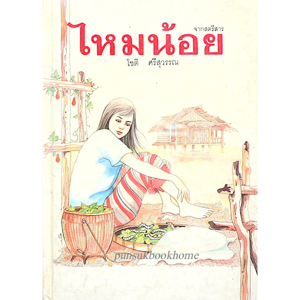 ไหมน้อย-โชติ-ศรีสุวรรณ