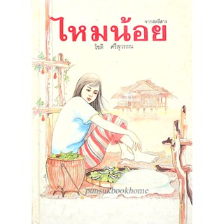 ไหมน้อย โชติ ศรีสุวรรณ