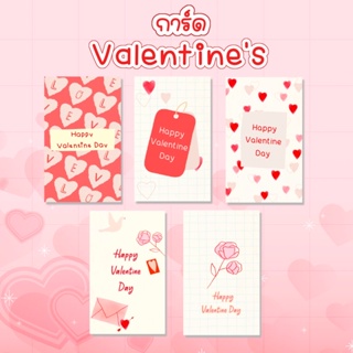 การ์ด Valentines day ขั้นต่ำ5แผ่น ❤️ การ์ดวาเลนไทน์ *กระดาษกันน้ำ* Happy Valentines day card การ์ดอวยพร วาเลนไทน์