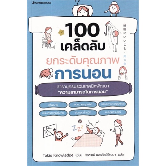 หนังสือ-100-เคล็ดลับยกระดับคุณภาพการนอน-ผู้แต่ง-tokio-knowledge-สนพ-นานมีบุ๊คส์-หนังสือความรู้ทั่วไปเกี่ยวกับสุขภาพ