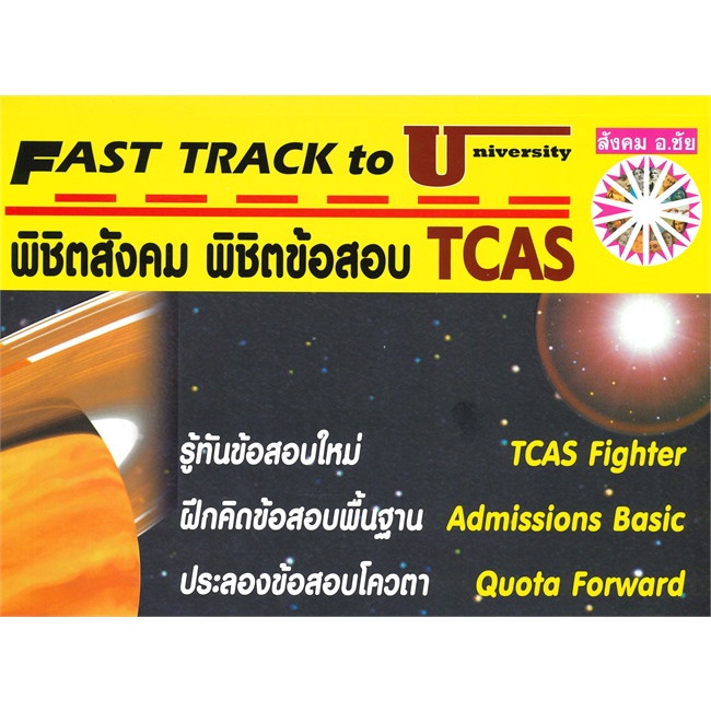 หนังสือ-พิชิตสังคม-พิชิตข้อสอบ-tcas-ผู้แต่ง-ชัย-ลาภเพิ่มทวี-สนพ-หจก-ชัยติวเตอร์สังคม-หนังสือคู่มือเรียน-คู่มือเตรียมสอบ