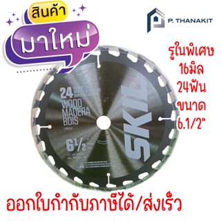 Skil ใบเลื่อยวงเดือน CRB1002SE00 ขนาด165MM. 24ฟัน