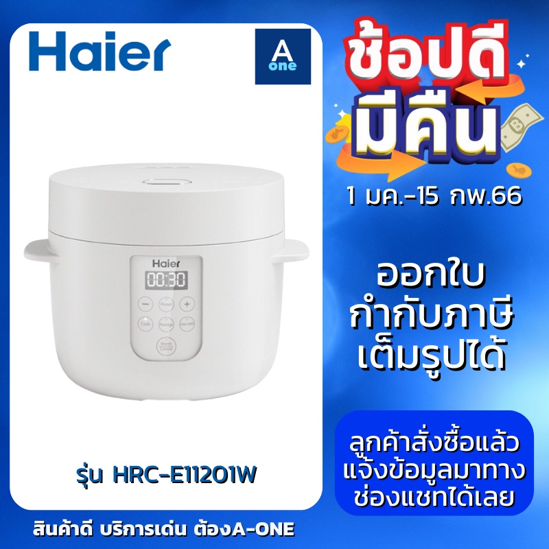 haier-หม้อหุงข้าวลดน้ำตาล-รุ่น-hrc-e11201w-ความจุ-1-ลิตร-หม้อหุงข้าวสไตล์มินิมอล-ประกัน1ปี