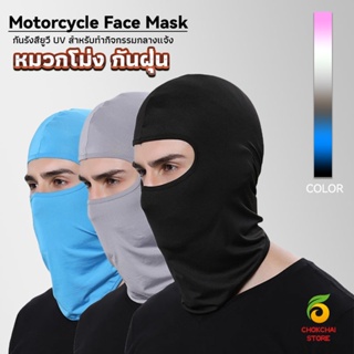 chokchaistore หน้ากากกันฝุ่นและบังแดด กัน UV หน้ากากกันฝุ่นจักรยาน หมวกโม่ง  outdoor riding mask