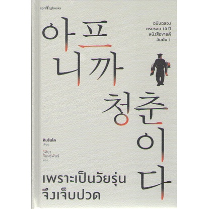 c111-9786161853358-เพราะเป็นวัยรุ่นจึงเจ็บปวด-ปกแข็ง-ฉบับฉลองครบรอบ-10-ปี