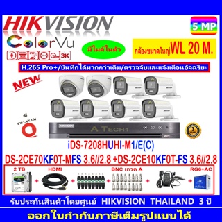 Hikvision ColorVu 5MP รุ่น DS-2CE70KF0T-MFS 3.6/2.8mm.(2)+DS-2CE10KF0T-FS 3.6/2.8mm(6)+iDS-7208HUHI-M1/E(C)+2H2JB2A.AC